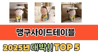 가장 많이 팔린 맹구사이드테이블 추천 순위 TOP 5 가격, 후기, 구매처 안내