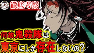 【鬼滅の刃】残された謎！鬼殺隊が東京にしか存在しない悲劇の理由とは。。。【きめつのやいば】