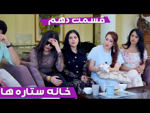 خانه ستاره ها قسمت ۱۰ House Of Stars Season 2 EP 10