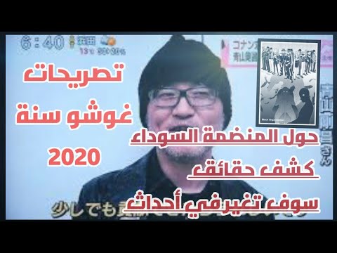 كونان تصريحات غوشو سنة 
