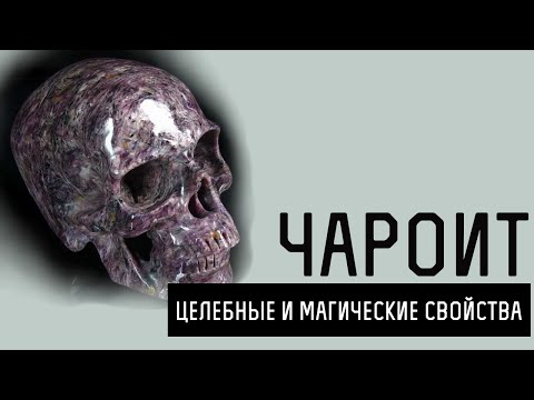 Чароит. Лечебные и магические свойства чароита