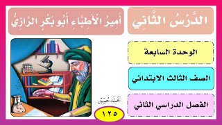 أمير الأطباء أبو بكر الرازي الصف الثالث الابتدائي 1442ف2 ـ تعليم القراءة