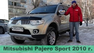 Mitsubishi Pajero Sport 2010, подержанный авто с гарантией! (на продаже в РДМ-Импорт)