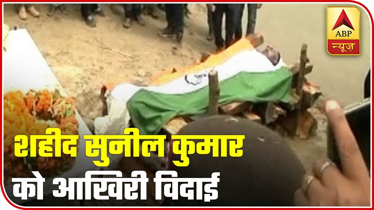 Entire Village Bids Farewell To Martyr Sunil Kumar | ABP News