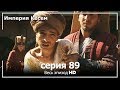 Великолепный век Империя Кёсем серия 89