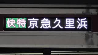 京浜急行電鉄 快特京急久里浜行き側面表示