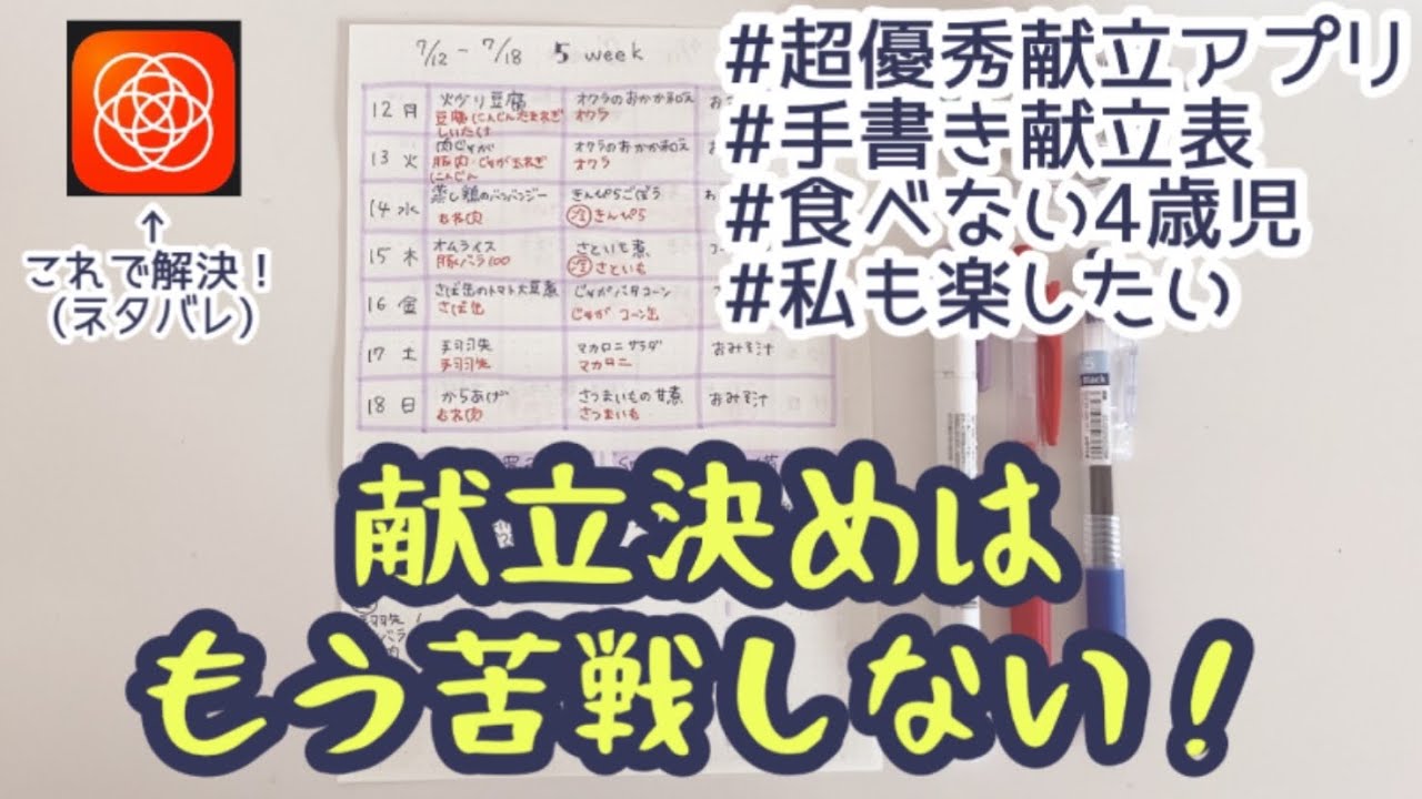 献立アプリmenewを使って決めちゃう 献立の決め方 食べない4歳児 楽家事 ズボラ主婦 美味しいおうちご飯 Youtube