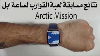 نتائج مسابقة لعبة القوارب لساعة ابل Arctic Mission