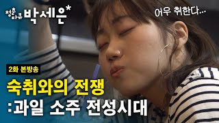 [Document Park Se-eun] 2015 is the war against hangovers!: The heyday of fruit soju (2/4) [150501]