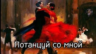 Потанцуй со мной.Андрей Тай