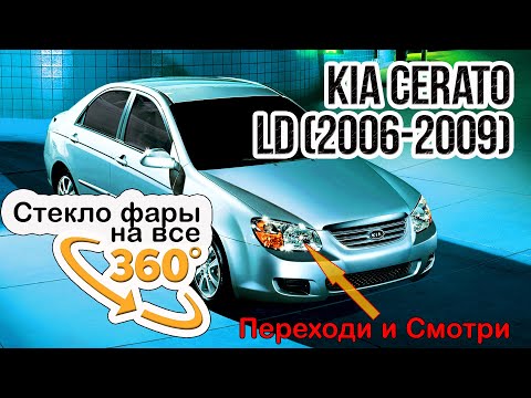 Стекло фары Kia Cerato 2006 2009