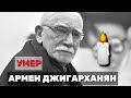 КАК СКЛАДЫВАЛАСЬ ЖИЗНЬ АРМЕНА ДЖИГАРХАНЯНА.