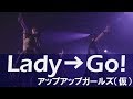 Lady→Go! アップアップガールズ(仮) #アプガ5の5乗ツアー