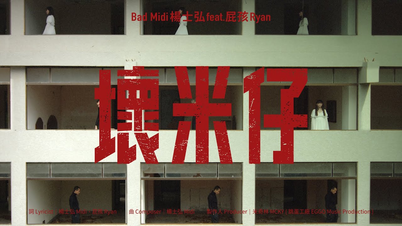 YouTube पर Midi 楊士弘《壞米仔 Bad Midi》feat. 屁孩 Ryan｜Official Music Video देखें
