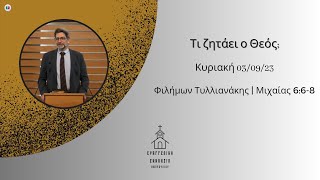Τι ζητάει ο Θεός; | Φιλήμων Τυλλιανάκης