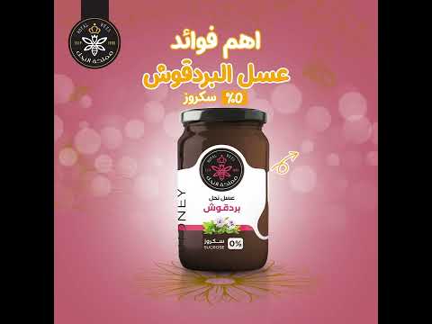 اهم فوائد عسل البردقوش زيرو سكروز مملكة النحل انتاج   