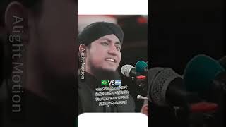 তাহেরী হুজুরের ভাইরাল islamicpost islmicvideo