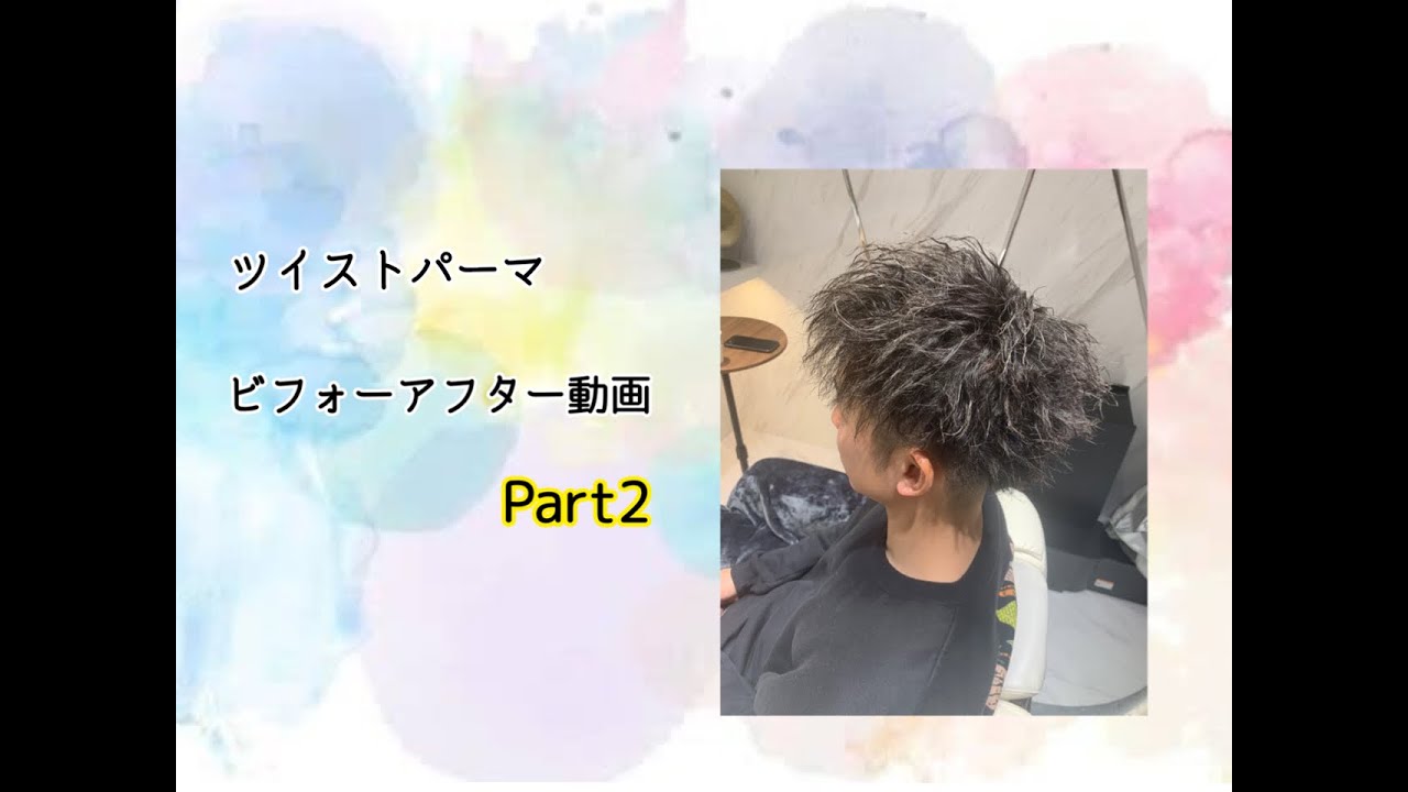 ツイストパーマ ビフォーアフター動画 Part2 Youtube ツイストパーマ ビフォーアフター動画 Part2 Youtube