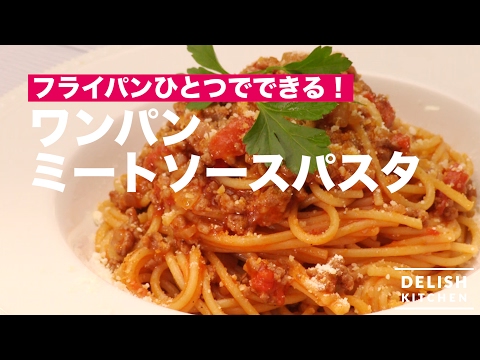 フライパンひとつでできる！ワンパンミートソースパスタ　｜　How To Make Meat sauce spaghetti