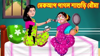 মেকআপ পাগল শাশুড়ি বৌমা | Sasuri Vs Bouma | Bangla Golpo | Bangla Cartoon | Bengali Stories