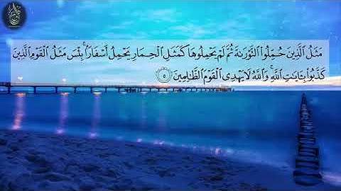 قران كريم بصوت جميل جدا جدا يشرح القلب  سورة الجمعة   القارئ زيد الزبيدي