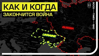 Как И Когда Закончится Война В Украине