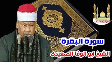 الشيخ ابو الوفا الصعيدى سورة البقرة