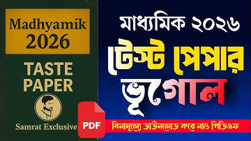 মাধ্যমিক ২০২৬ ভূগোল টেস্ট পেপার বাংলা || Madhyamik 2026 test paper geography Samrat exclusive ||