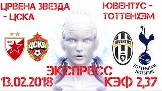 13.02.2018 Экспресс Црвена Звезда - ЦСКА, Ювентус - Тоттенхэм, прогноз и ставка; коэффициент 2,37