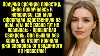 картинка: Получив срочную повестку, Инна примчалась к нотариусу, где муж оформлял дарственную на дом..