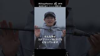 【状況特化のスペシャリスト】ステファーノ攻LS175/H177SP 発売中 #ステファーノ #カワハギ