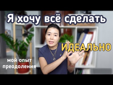 Избавляемся от ПЕРФЕКЦИОНИЗМА и ПРОКРАСТИНАЦИИ : КАК перестать ОТКЛАДЫВАТЬ и начать ДЕЛАТЬ?