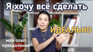 Избавляемся от ПЕРФЕКЦИОНИЗМА и ПРОКРАСТИНАЦИИ : КАК перестать ОТКЛАДЫВАТЬ и начать ДЕЛАТЬ?