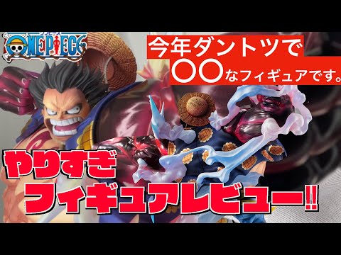 アレが今年一番！】ワンピースPOPのルフィギア4ver2.が色々ヤバ