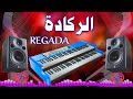REGADA MAROCAIN TOP DJYAHYAPRO84 الركادة مغربية للأعراس مع ديدجي جديد حصري 