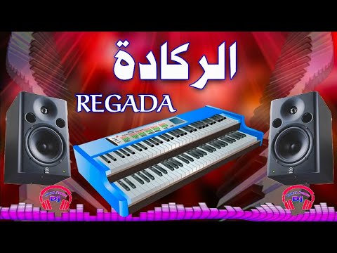 REGADA MAROCAIN TOP DJYAHYAPRO84 الركادة مغربية للأعراس مع ديدجي جديد حصري