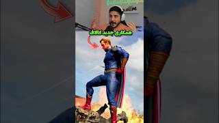 هوملندر اومد کالاف موبایل 😳همکاری با The Boys #shorts #short