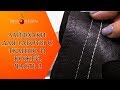 ЛАЙФХАКИ ДЛЯ РАБОТЫ С ТКАНЬЮ И КОЖЕЙ |Часть 3|. Маленькие хитрости красоты и пользы в помощь швеям