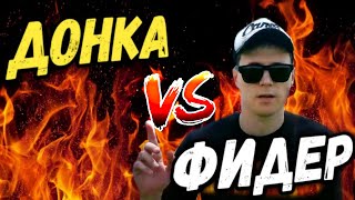 Донка или Фидер / Что лучше??? Рыбалка 2021