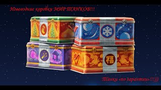 Новогодние коробки МИР ТАНКОВ!) Танки 