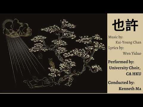 也許 - University Choir, The University of Hong Kong (2023)
