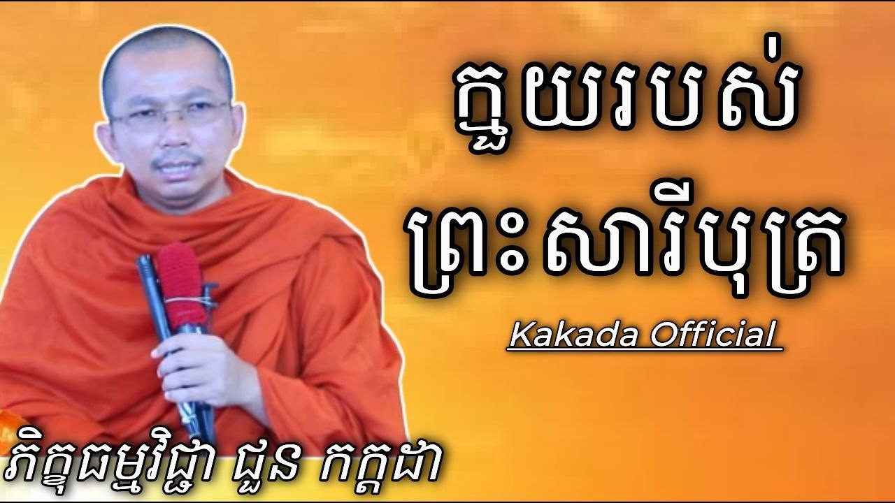 ក្មួយរបស់ព្រះសារីបុត្រ , ភិក្ខុ ជួន កក្កដា #kakadaofficial