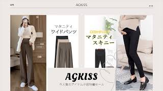 【AGKISS Autumn Sale 】マタニティパンツ通販|マタニティ ボトムス（パンツ・スカート・レギンス）|タイムセール開催中|お得な商品続々入荷