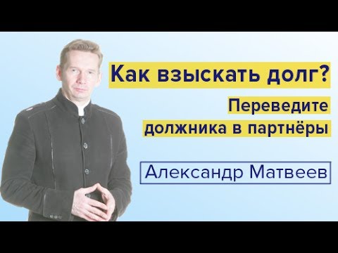 Как взыскать долг? Переведите должника в партнеры