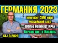 Германия 2023. Немецкие СМИ ищут российский след, Шольц обвиняет Иран, Бербок едет в Израиль