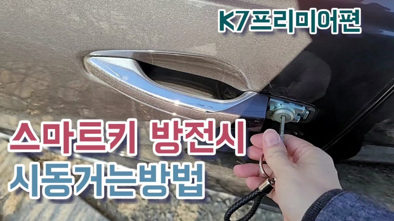 요즘차량 스마트키 방전시 문열고 시동거는방법 배터리 교체법 k7프리미어 편 - YouTube 요즘차량 스마트키 방전시 문열고 시동거는방법 배터리 교체법 K7프리미어 편 - Youtube
