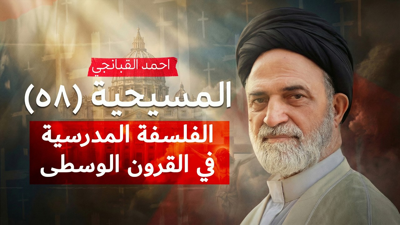 الفلسفة المدرسية في القرون الوسطى | المسيحية (58) | احمد القبانجي