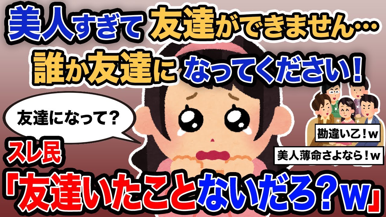 【2ch報告者キチ】「美人すぎて友達ができません…誰か友達になってください！友達いたことないだろ？ｗ」→スレ民「」【ゆっくり解説】