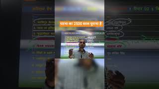 पटना का 2500 साल पुराना इतिहास #PatnaHistory #Shorts#BiharHistory #PatnaCity