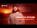 Рейсан Магомедкеримов - Принцесса пустыни | Премьера трека 2026